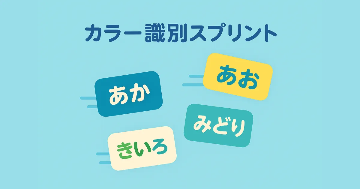 カラー識別スプリント|色の意味と表示色を瞬時に見抜く脳トレゲーム