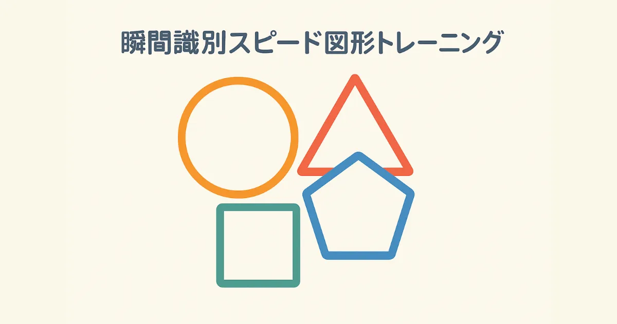 瞬間識別スピード図形トレーニング