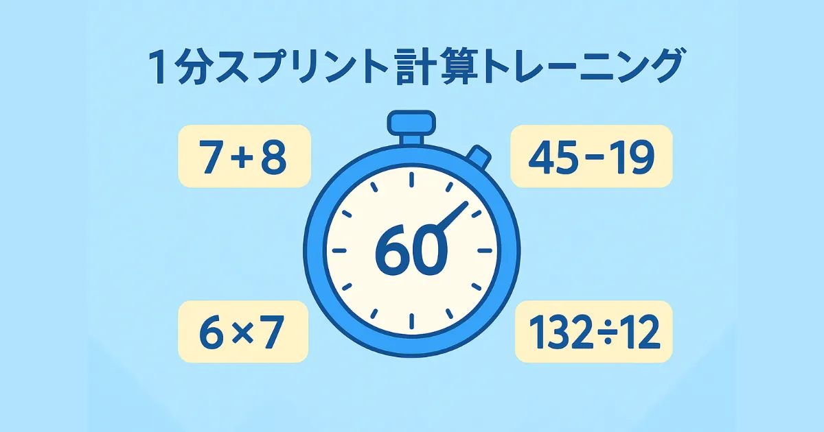 1分計算スプリント