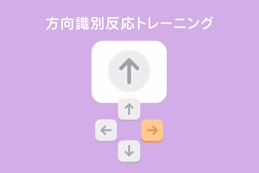 方向識別反応トレーニングのアイキャッチ画像