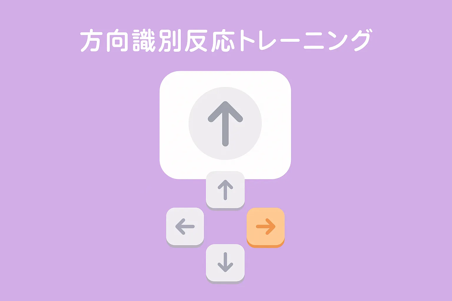 方向識別反応トレーニングのアイキャッチ画像