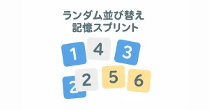 ランダム並び替え記憶スプリントのアイキャッチ画像